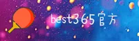 best365官网(365.COM)入口